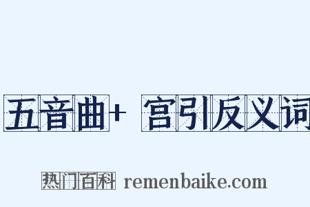 五音曲+宫引反义词是什么意思的图片